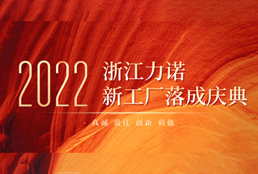 以夢為馬 不負韶華 | 熱烈慶祝浙江力諾新工廠落成慶典圓滿結束