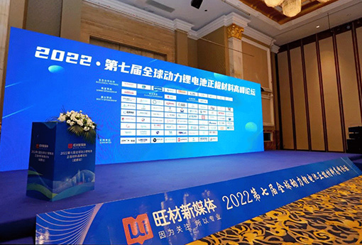 展會動態 | 浙江力諾亮相2022第七屆全球動力鋰電池正極材料高峰論壇