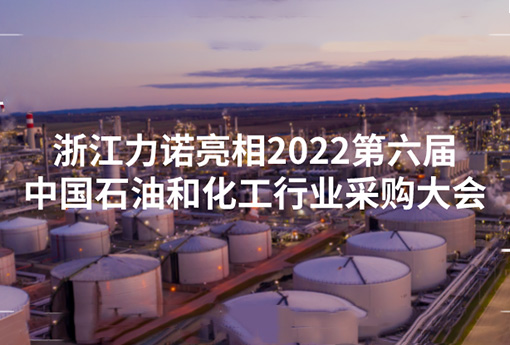 展會動態 | 浙江力諾亮相2022第六屆中國石油和化工行業采購大會