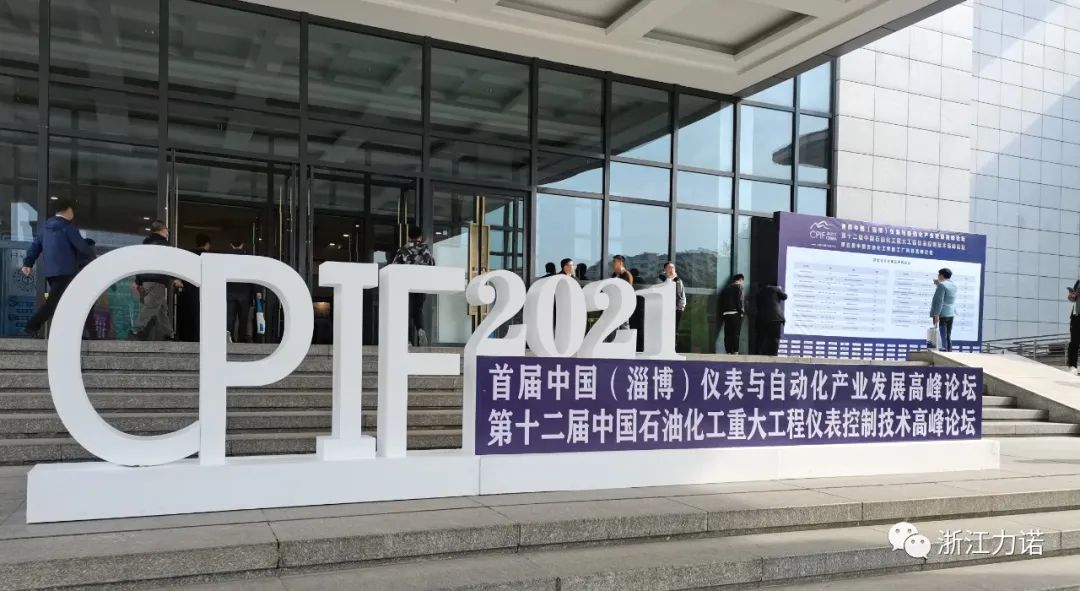 參展資訊 | 浙江力諾助力石油化工行業自動化與智能化