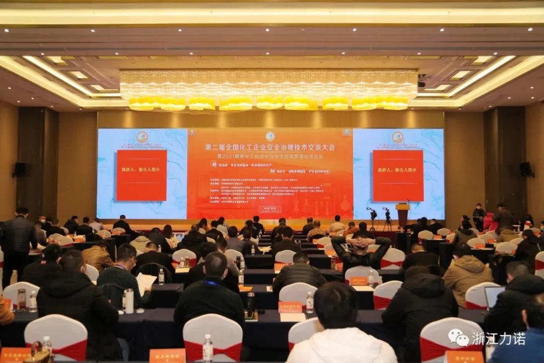 展會動態 | 浙江力諾亮相第二屆全國化工企業安全治理技術交流大會