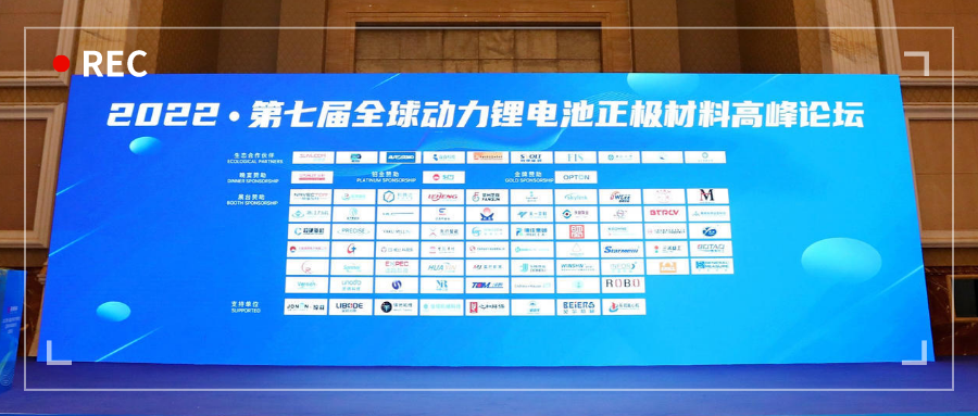 展會(huì)動(dòng)態(tài) | 浙江力諾亮相2022第七屆全球動(dòng)力鋰電池正極材料高峰論壇