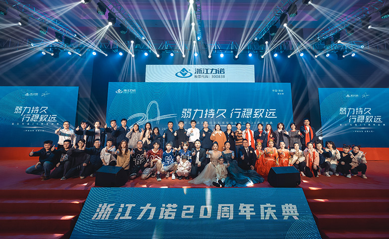 弱力持久·行穩(wěn)致遠(yuǎn) | 熱烈慶祝浙江力諾20周年慶典圓滿(mǎn)落幕！